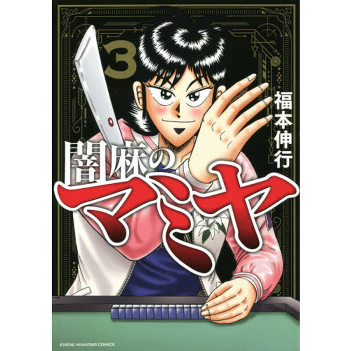 闇麻のマミヤ　　　３