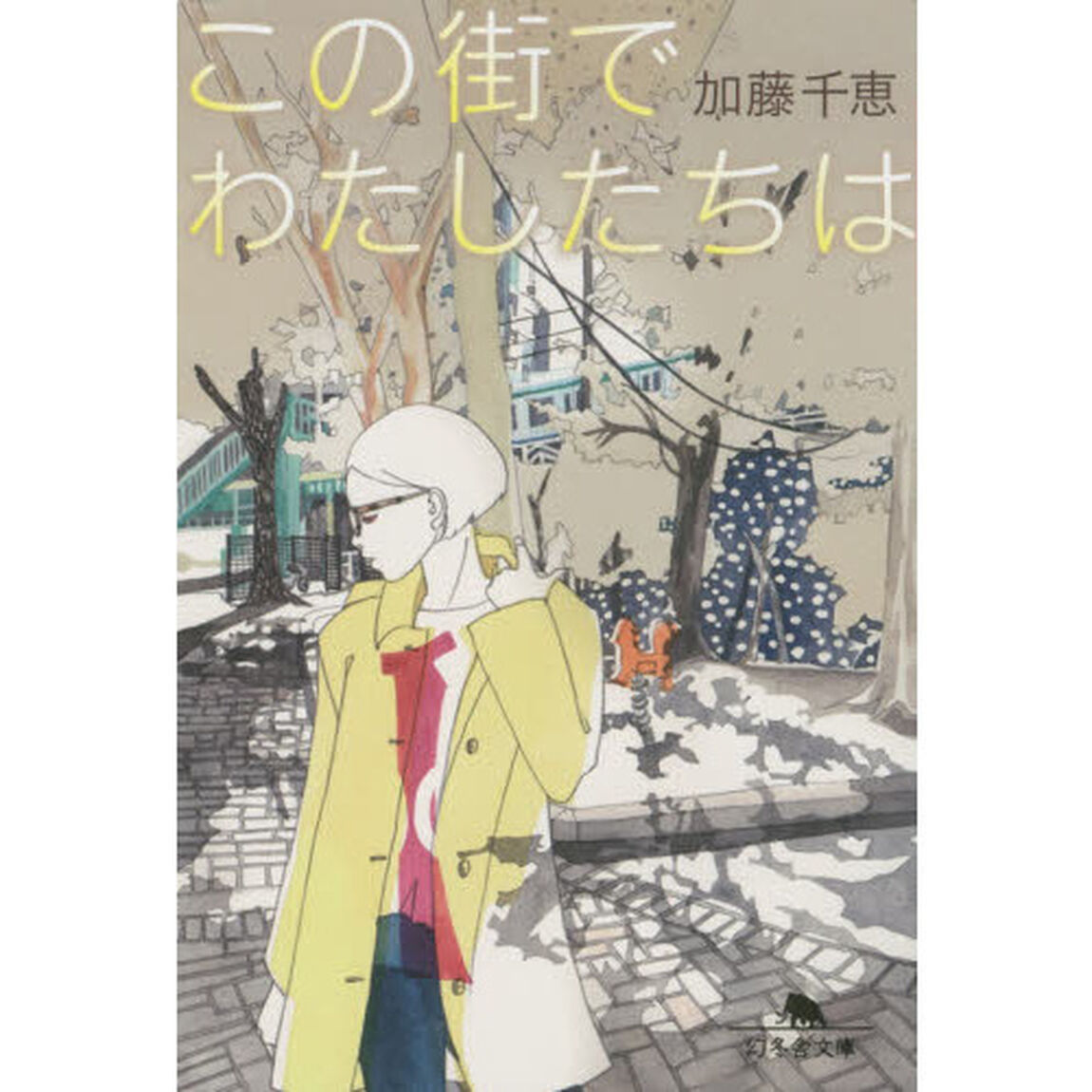 この街でわたしたちは