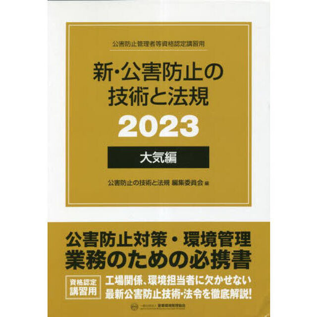 新・公害防止の技術と法規　公害防止管理者等資格認定講習用　２０２３大気編　３巻セット