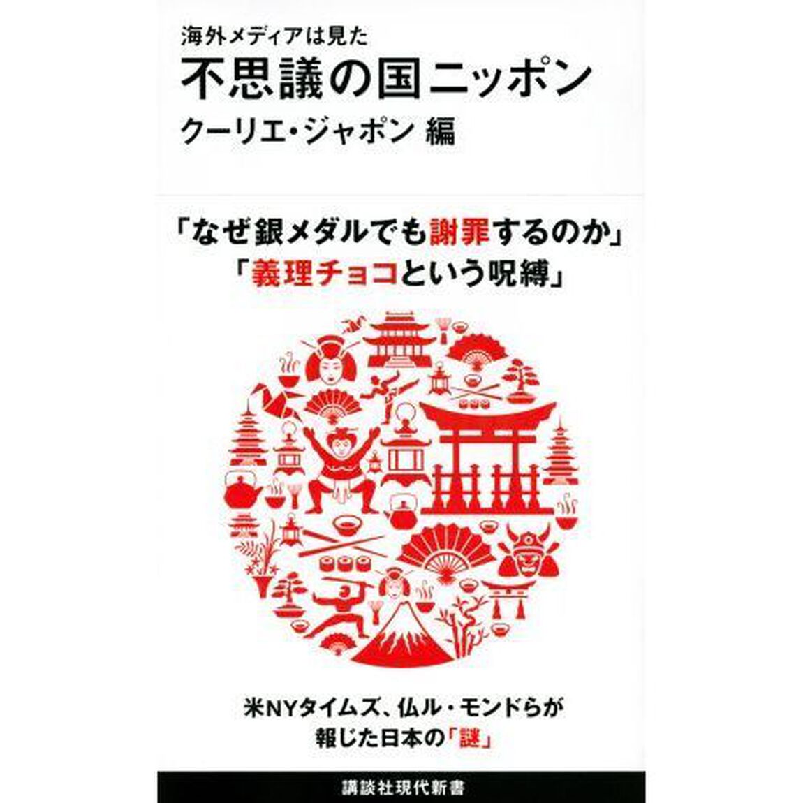 不思議の国ニッポン　海外メディアは見た