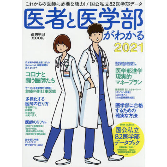 医者と医学部がわかる　２０２１「これからの医師に必要な能力！／８２医学部データ」
