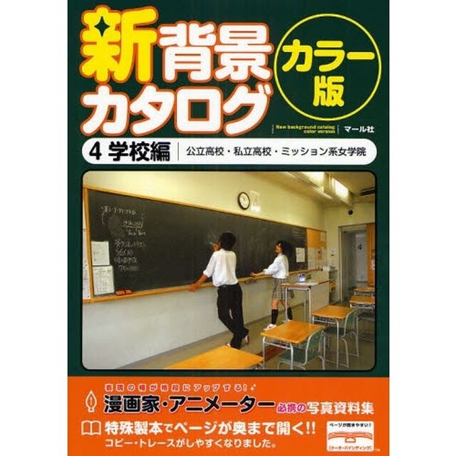 新背景カタログ　カラー版　４「学校編　公立高校・私立高校・ミッション系女学院」