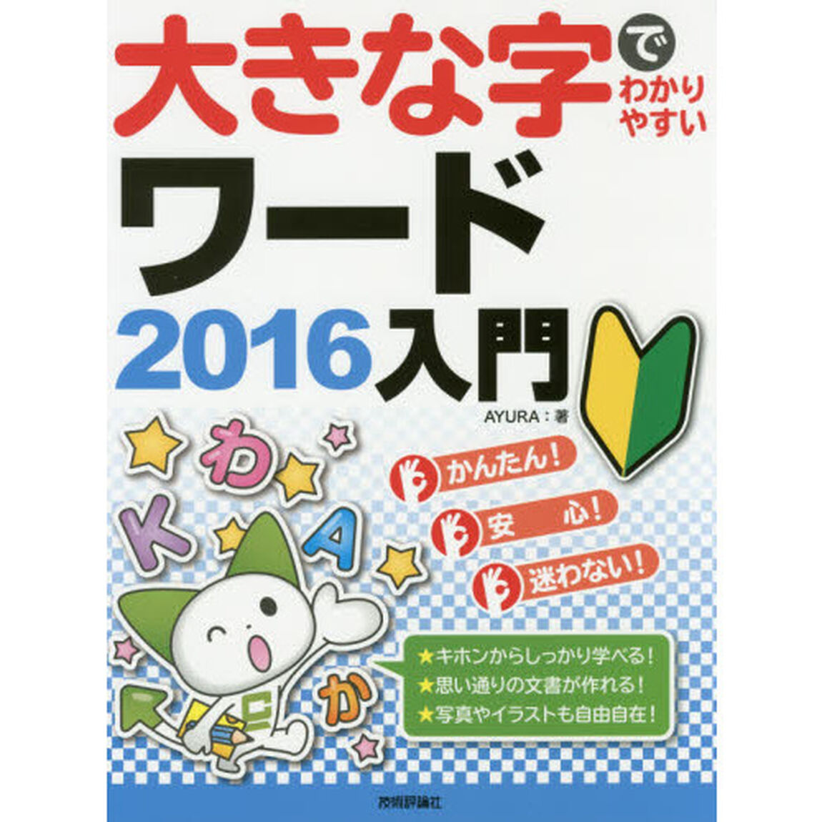 大きな字でわかりやすい ワード2016入門