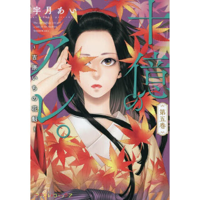 十億のアレ。　吉原いちの花魁　第５巻