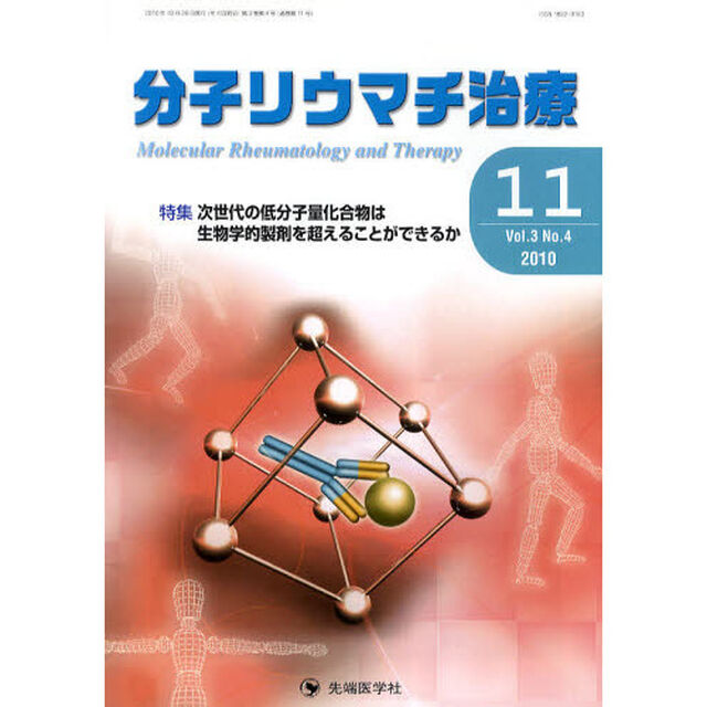 分子リウマチ治療　Ｖｏｌ．３Ｎｏ．４（２０１０－１１）「特集次世代の低分子量化合物は生物学的製剤を超えることができるか」