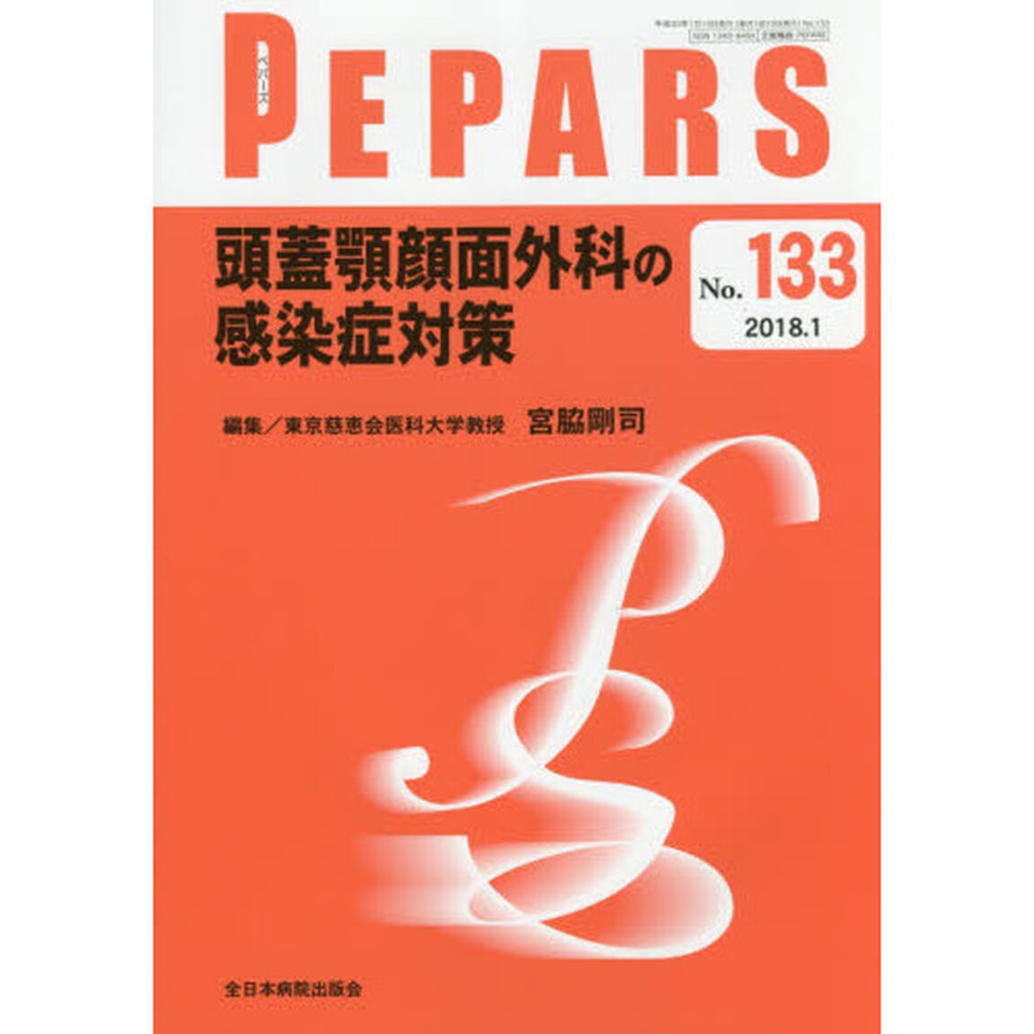 ＰＥＰＡＲＳ　Ｎｏ．１３３（２０１８．１）「頭蓋顎顔面外科の感染症対策」