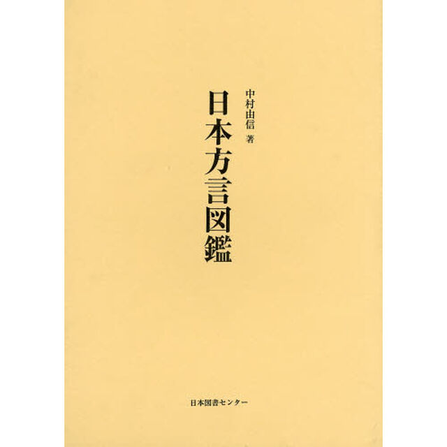 日本方言図鑑　復刻