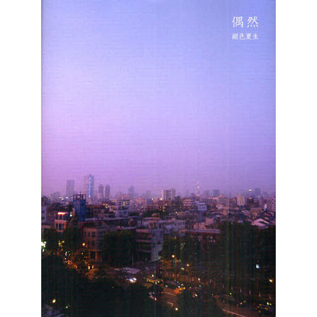 偶然　ＣＤ付き限定版