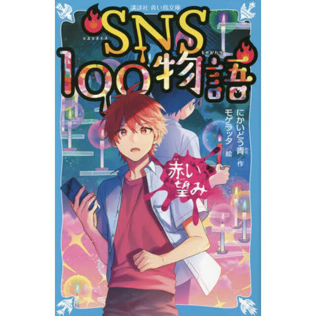 ＳＮＳ１００物語　〔２〕「赤い望み」