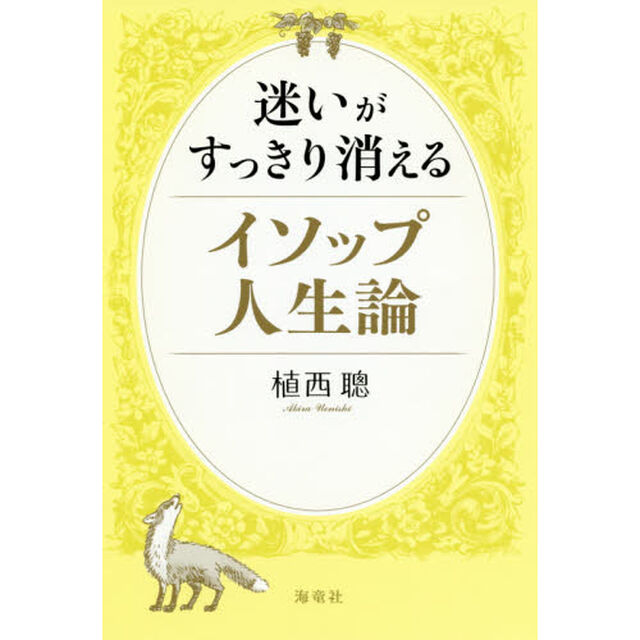 迷いがすっきり消えるイソップ人生論