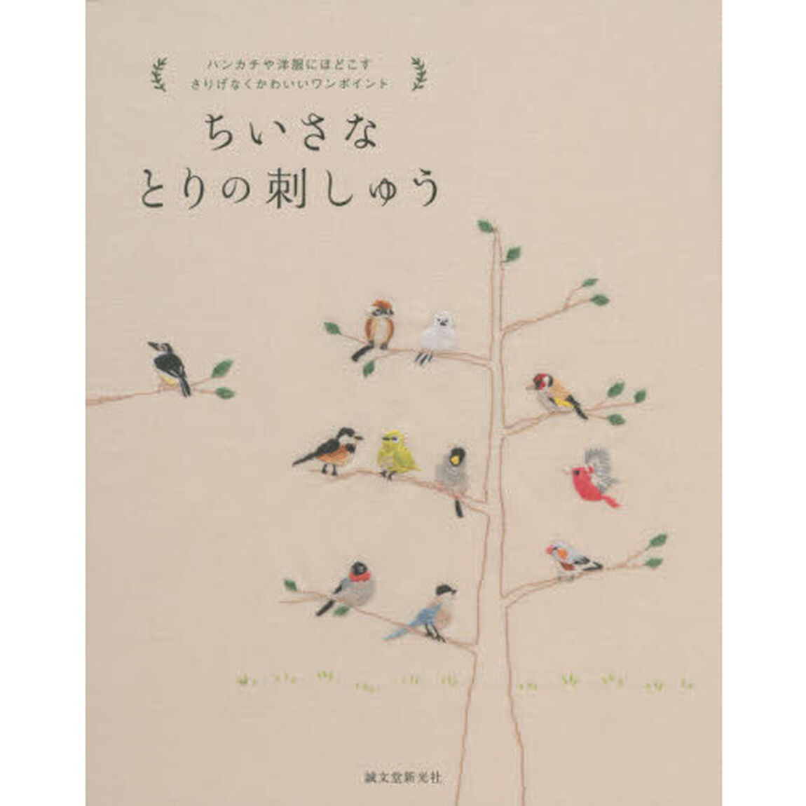 ちいさなとりの刺しゅう　ハンカチや洋服にほどこすさりげなくかわいいワンポイント