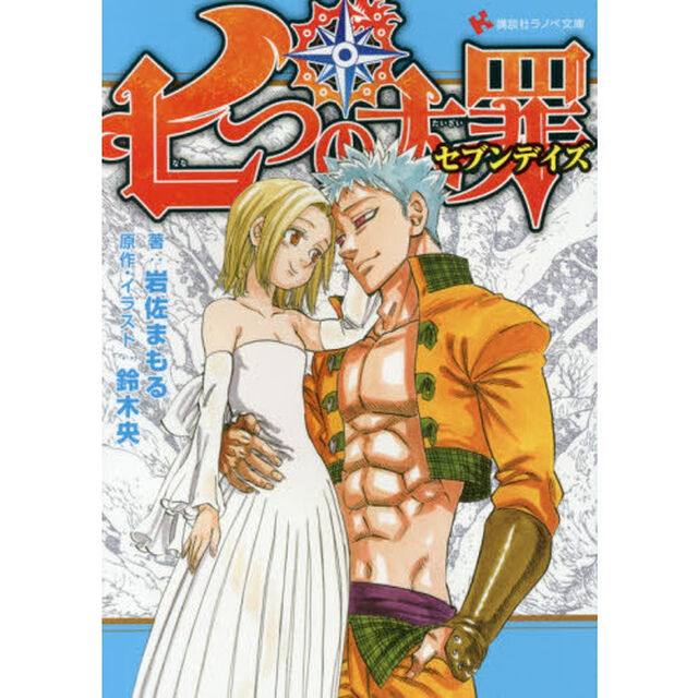 七つの大罪　セブンデイズ