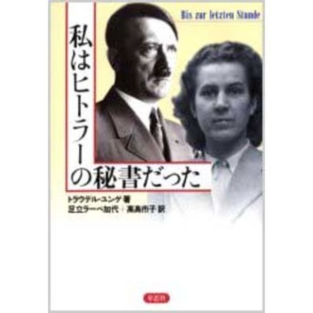 私はヒトラーの秘書だった