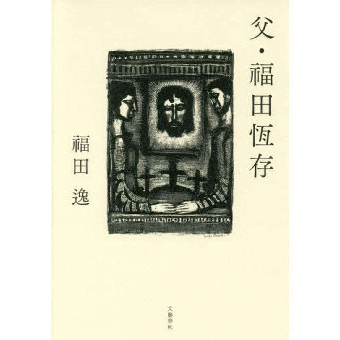 父・福田恆存