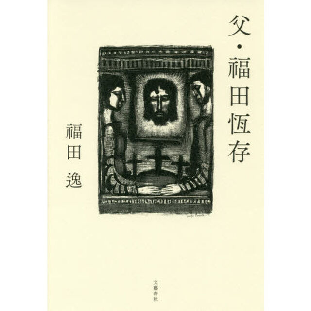 父・福田恆存
