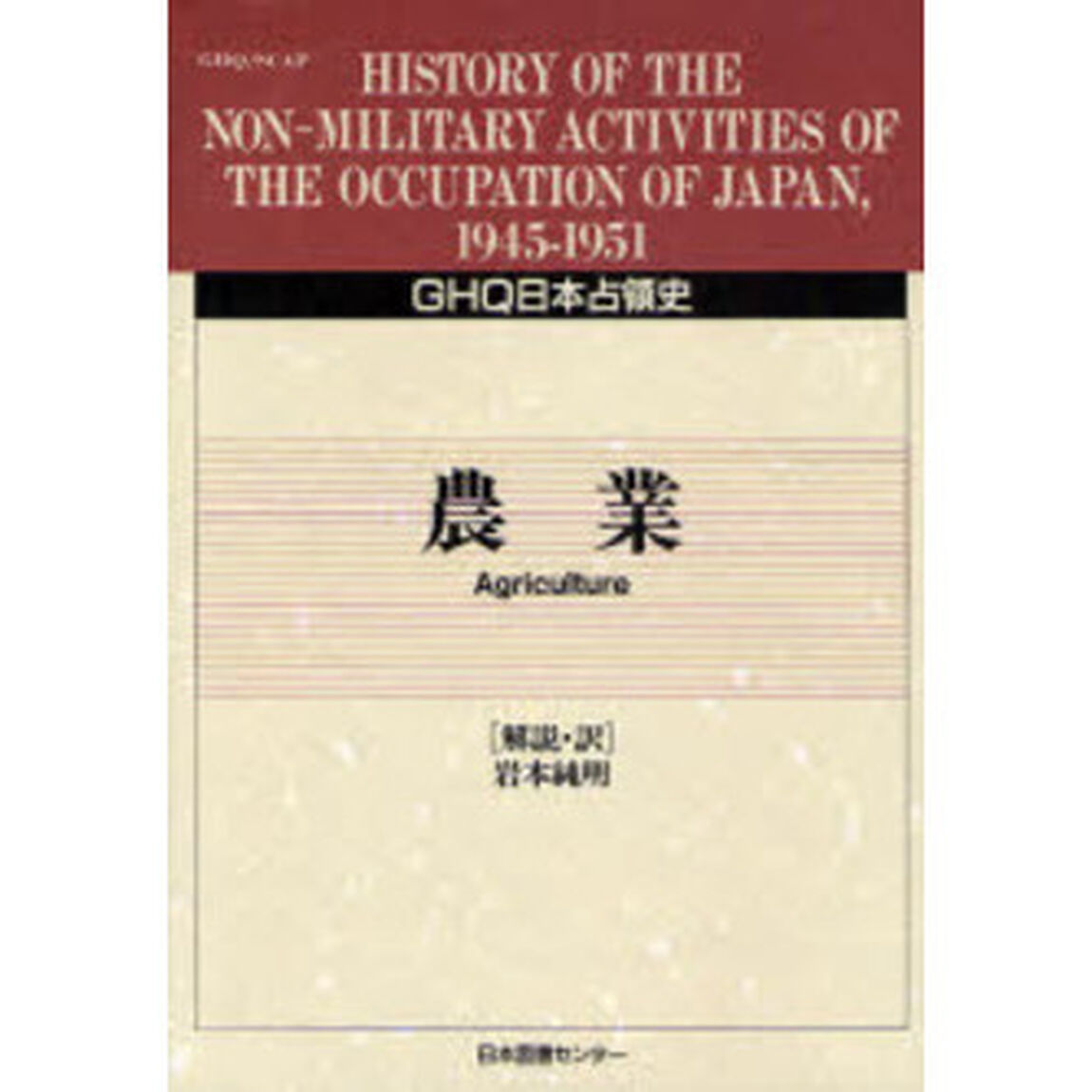 ＧＨＱ日本占領史　４１「農業」