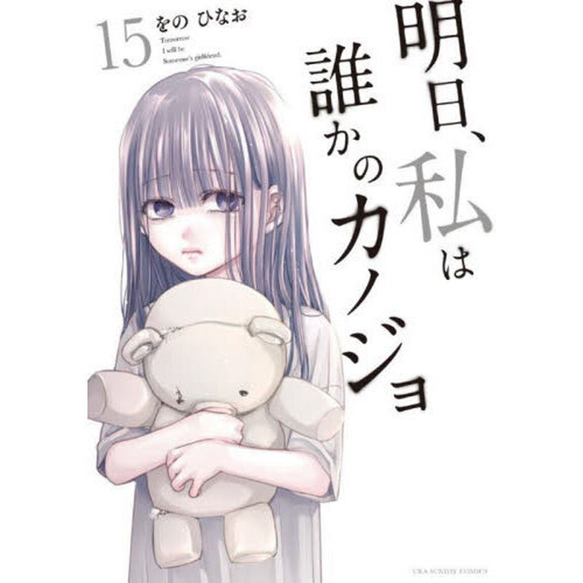 明日、私は誰かのカノジョ　１５