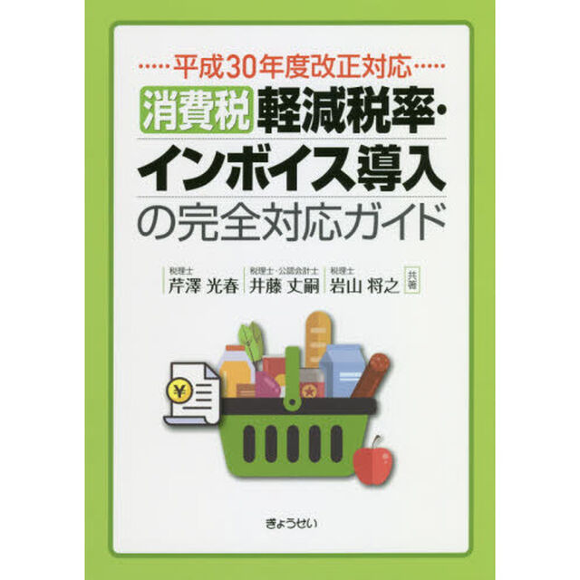消費税軽減税率・インボイス導入の完全対応ガイド