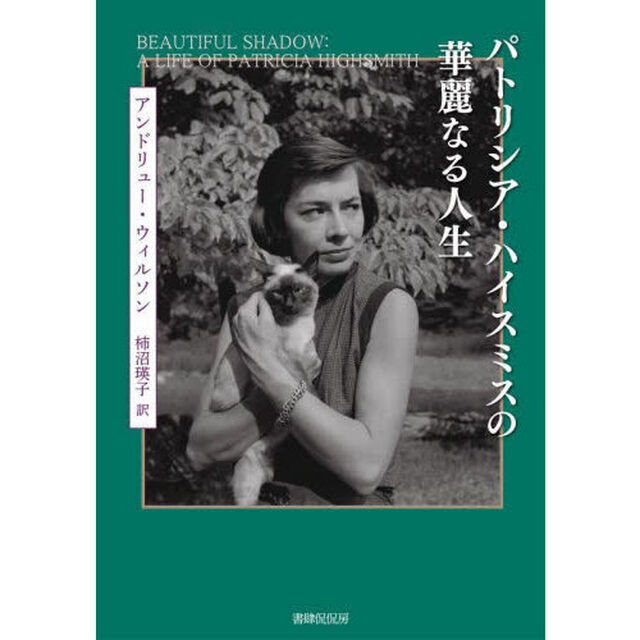 パトリシア・ハイスミスの華麗なる人生