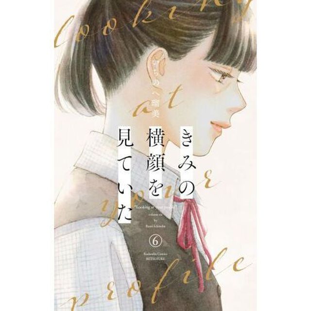 きみの横顔を見ていた 6