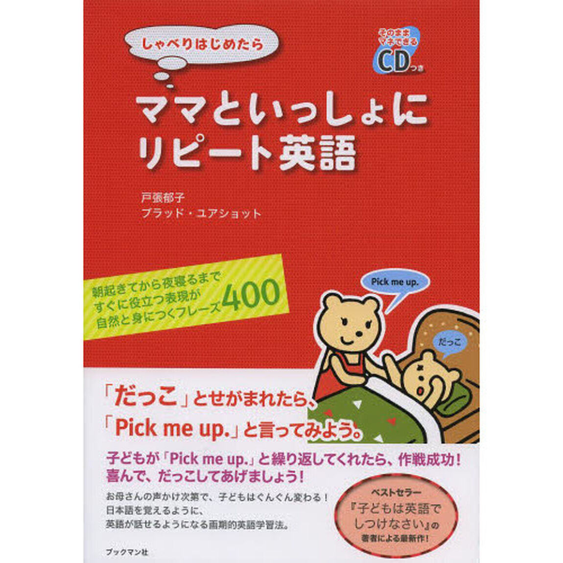 しゃべりはじめたらママといっしょにリピート英語　朝起きてから夜寝るまですぐに役立つ表現が自然と身につくフレーズ４００