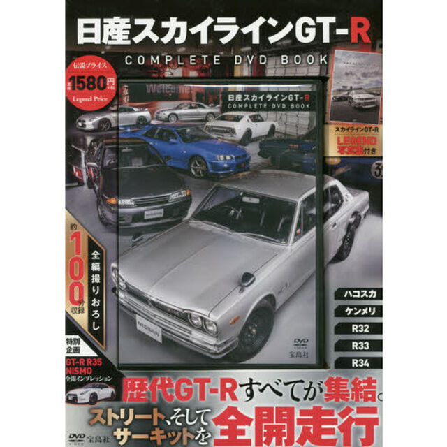 日産スカイラインＧＴ－Ｒ　ＣＯＭＰＬＥＴ