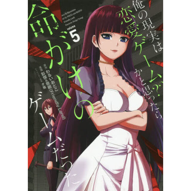 俺の現実は恋愛ゲーム？？〜かと思ったら命がけのゲームだった〜
