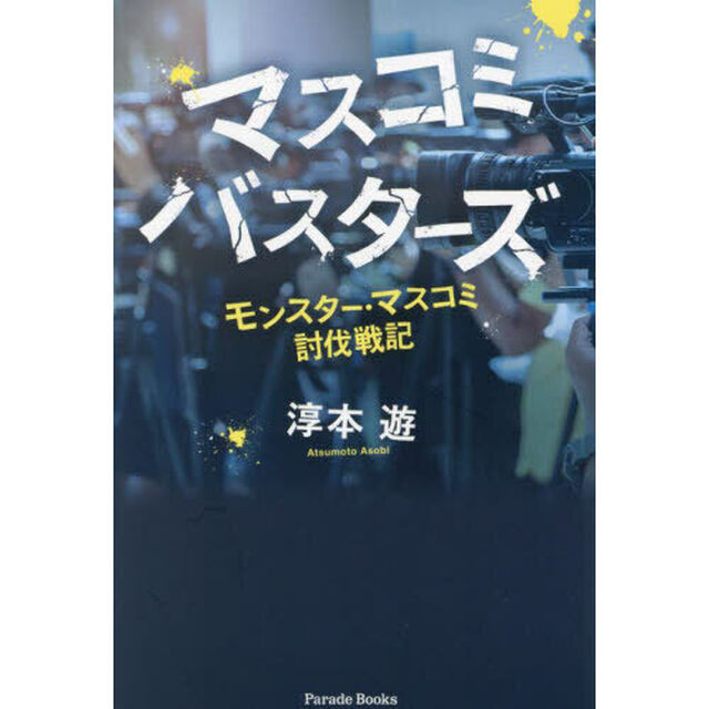 マスコミバスターズ　モンスター・マスコミ討伐戦記