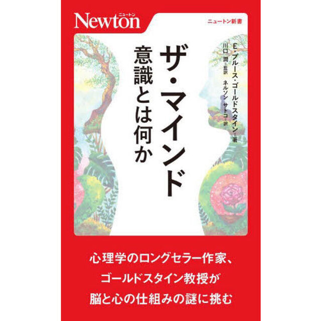 ザ・マインド　意識とは何か