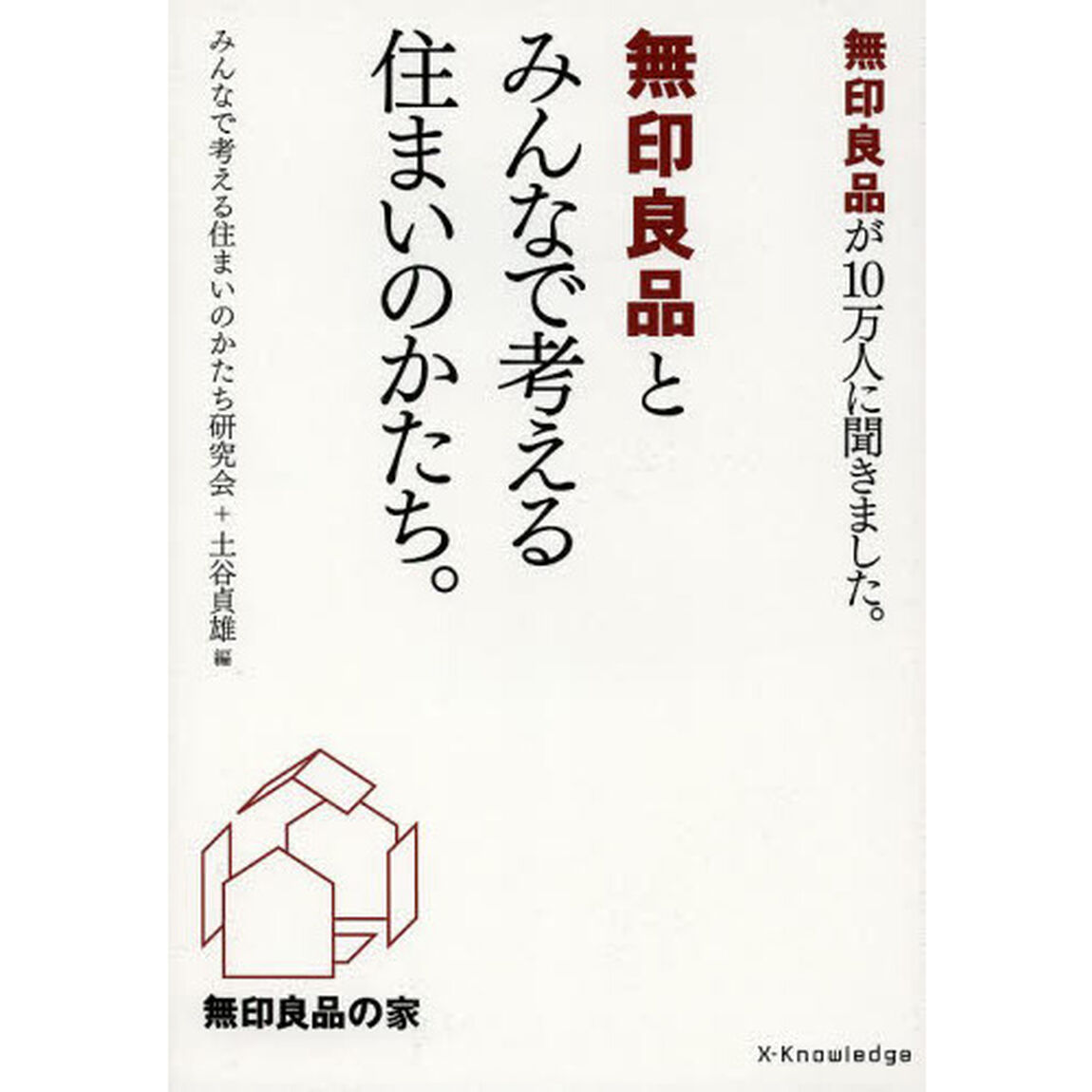 無印良品とみんなで考える住まいのかたち。　無印良品が１０万人に聞きました。