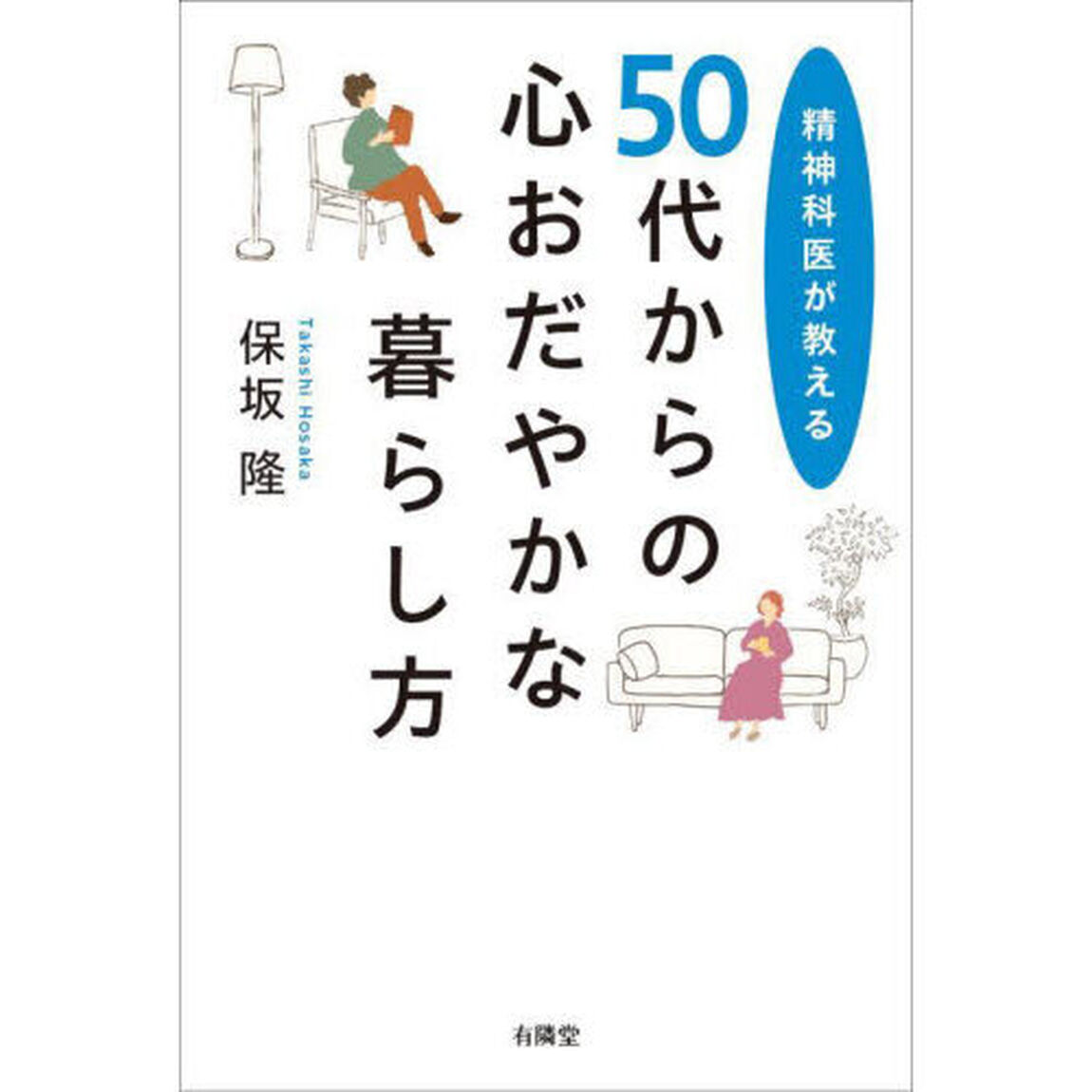 ５０代からの心おだやかな暮らし方　精神科医が教える