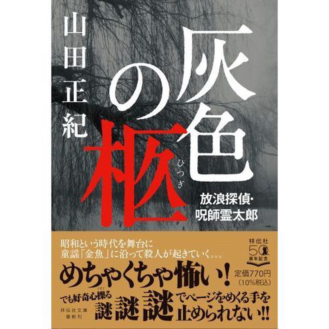 灰色の柩　放浪探偵・呪師霊太郎