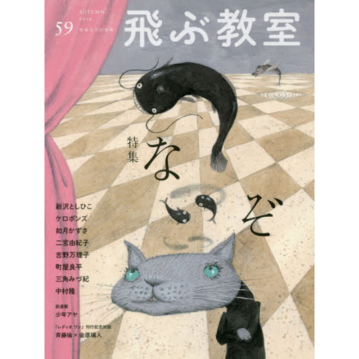 飛ぶ教室　児童文学の冒険　５９（２０１９ＡＵＴＵＭＮ）「特集なぞ」