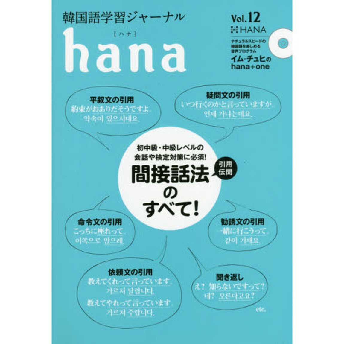 韓国語学習ジャーナルｈａｎａ　Ｖｏｌ．１２「特集｜間接話法〈引用・伝聞〉のすべて！」
