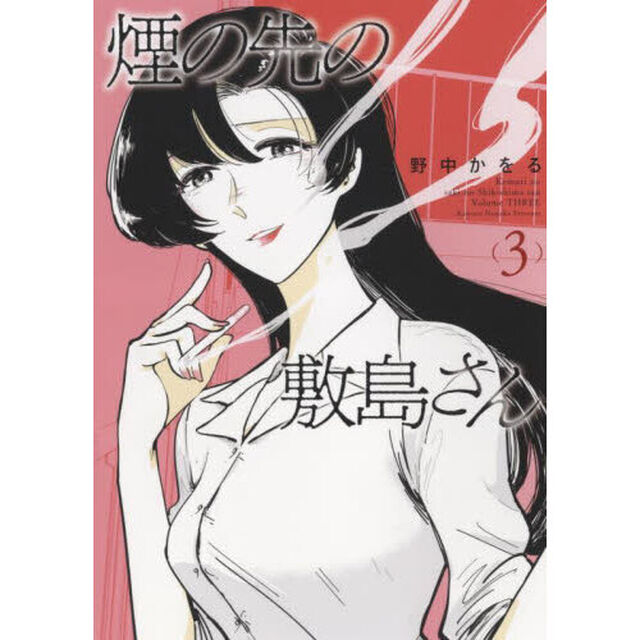 煙の先の敷島さん　３