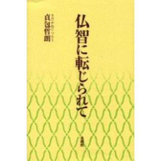 仏智に転じられて