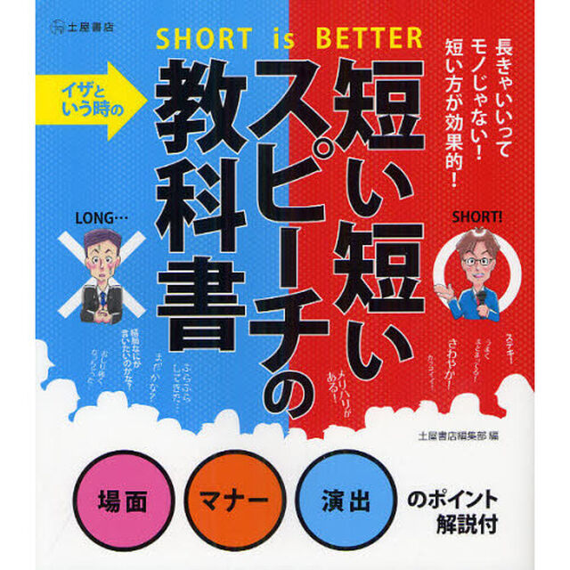 イザという時の短い短いスピーチの教科書　ＳＨＯＲＴ　ｉｓ　ＢＥＴＴＥＲ　場面マナー演出のポイント解説付