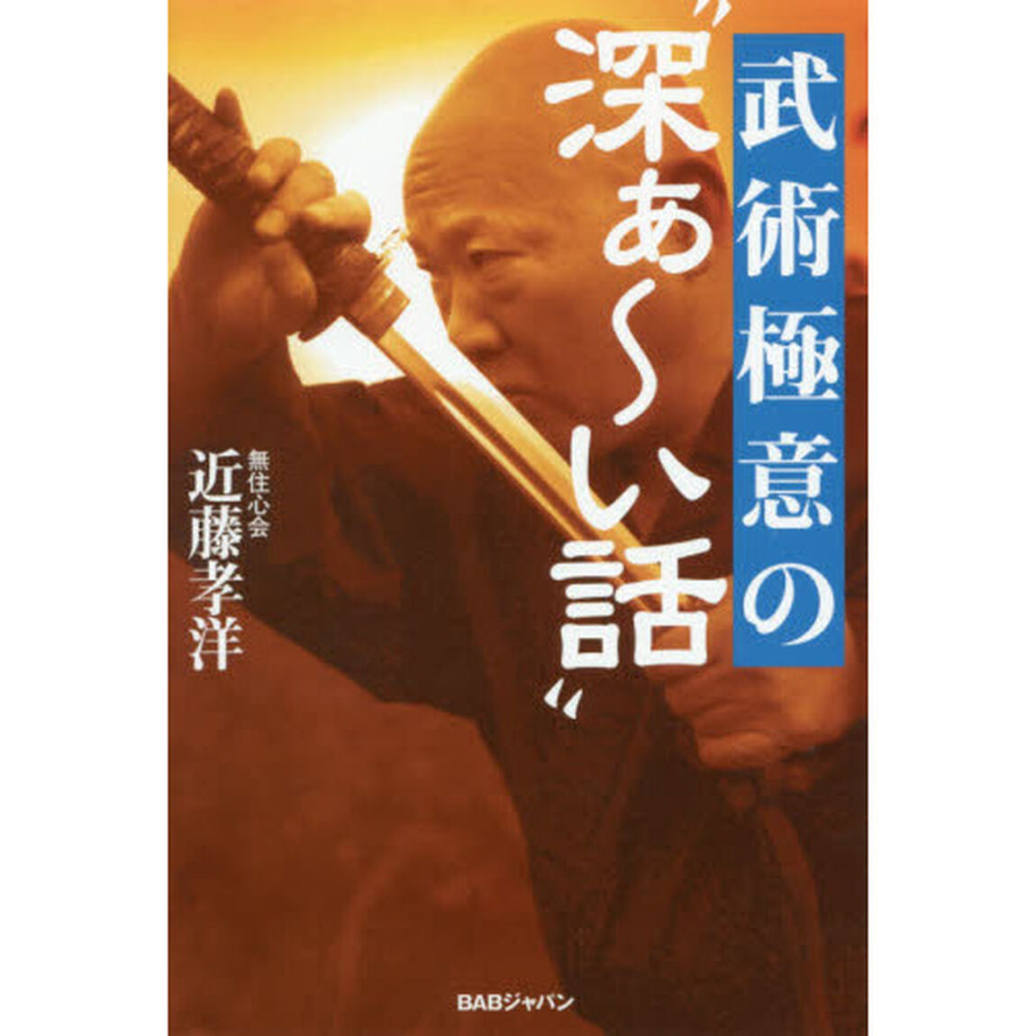 武術極意の&ldquo;深ぁ〜い話&rdquo;