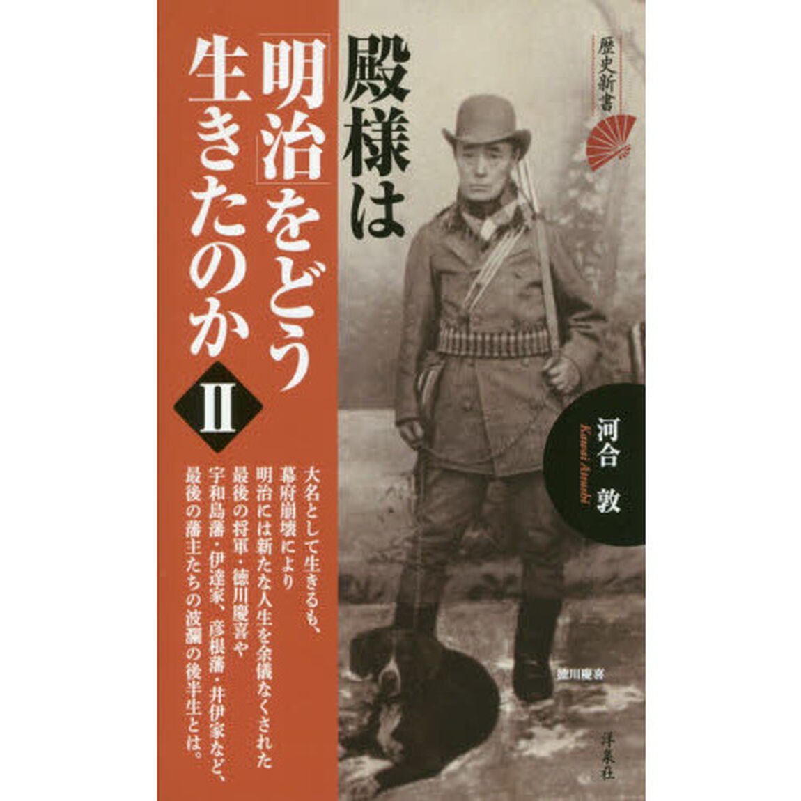 殿様は「明治」をどう生きたのか　２