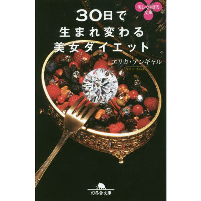 ３０日で生まれ変わる美女ダイエット