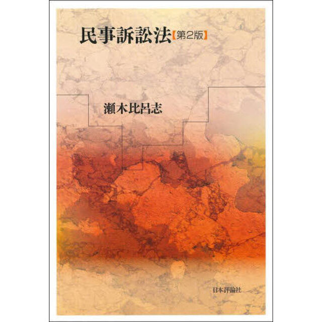 民事訴訟法「第２版」