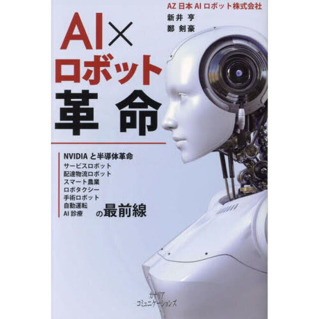 ＡＩ&times;ロボット革命