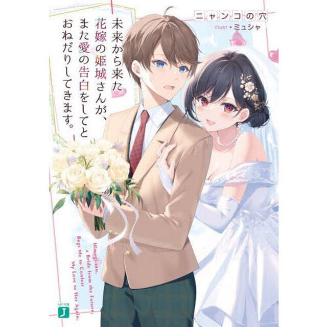 未来から来た花嫁の姫城さんが、また愛の告白をしてとおねだりしてきます。