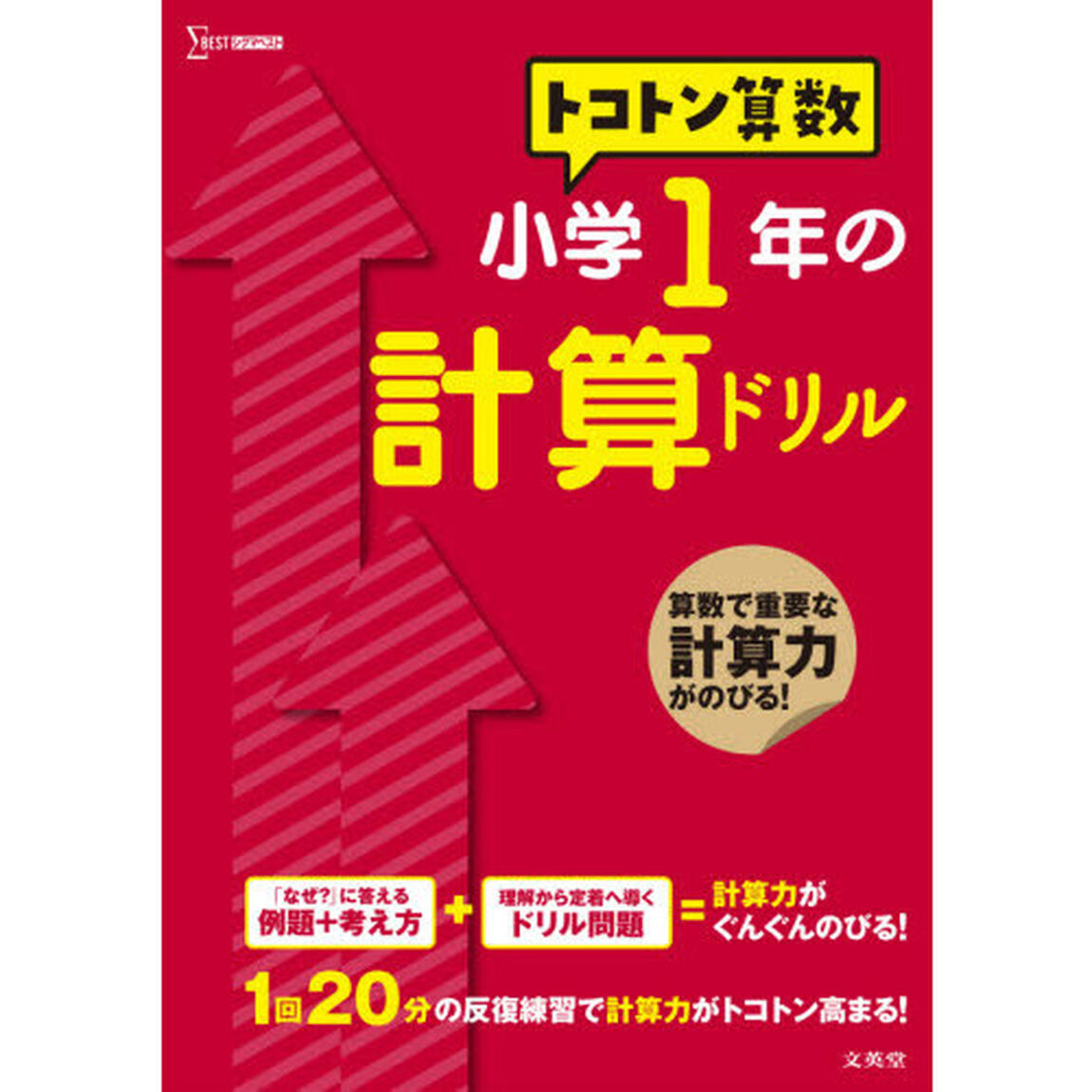 トコトン算数小学１年の計算ドリル
