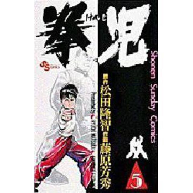 拳児　　　５