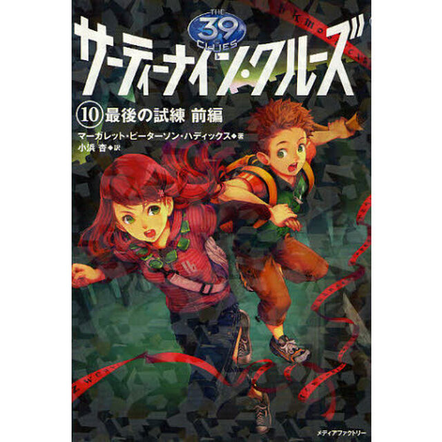 サーティーナイン・クルーズ　１０〔前編〕「最後の試練　前編」