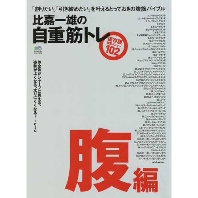 比嘉一雄の自重筋トレ　腹編「「割りたい」「引き締めたい」を叶える、とっておきの腹筋バイブル」