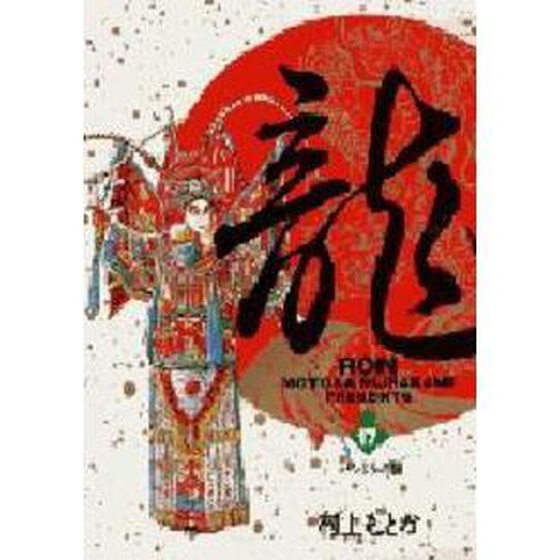 龍（ＲＯＮ）　１７「パンドラの匣」