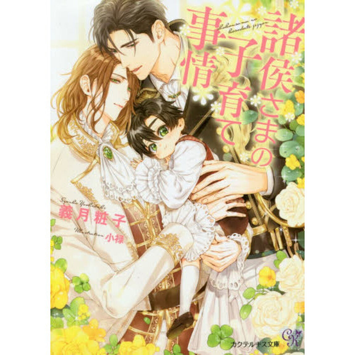 諸侯さまの子育て事情
