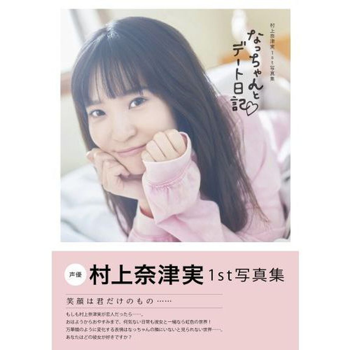 なっちゃんとデート日記　村上奈津実１ｓｔ写真集